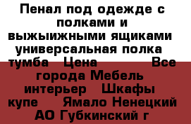 Пенал под одежде с полками и выжыижными ящиками, универсальная полка, тумба › Цена ­ 7 000 - Все города Мебель, интерьер » Шкафы, купе   . Ямало-Ненецкий АО,Губкинский г.